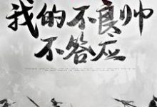 皇兄们要逼宫？我的不良帅不答应完整版小说，皇兄们要逼宫？我的不良帅不答应最新章节-有书评
