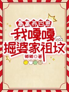 《暴富养四崽，我嘎嘎掘婆家祖坟》小说章节在线试读，《暴富养四崽，我嘎嘎掘婆家祖坟》最新章节目录