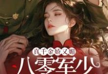 真千金娇又媚,八零军少夜夜求回房宋染顾远霆,真千金娇又媚,八零军少夜夜求回房在线无弹窗阅读-有书评