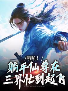 林麟小说在线章节免费阅读（哦吼！躺平仙尊在三界忙到起飞无弹窗无删减）