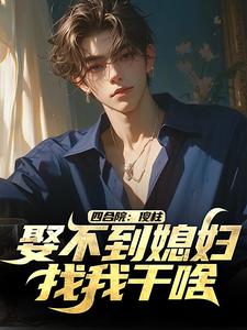 四合院：傻柱，娶不到媳妇找我干啥陈大军小说在线章节免费阅读