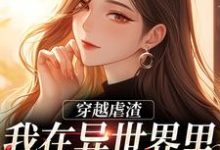 穿越虐渣:我在异世界里打脸主角章节免费在线阅读,林梦完结版-有书评