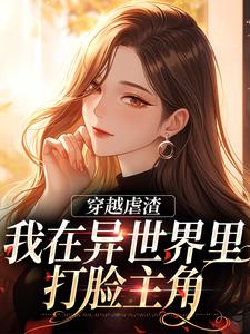 穿越虐渣：我在异世界里打脸主角章节免费在线阅读，林梦完结版