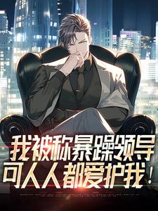 唐修周诗然完整版小说免费阅读