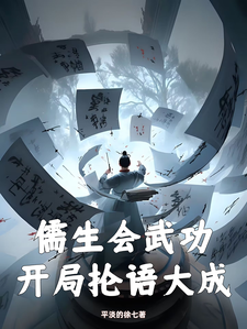 徐天小说叫什么（儒生会武功，开局抡语大成完整版免费阅读）