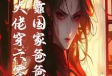 末世大佬穿六零,投靠国家爸爸养免费阅读,末世大佬穿六零,投靠国家爸爸养白晴陆璟霄-有书评