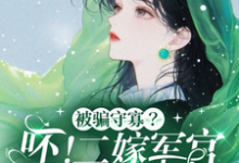 《被骗守寡?呸!二嫁军官生多胎》小说章节在线试读,《被骗守寡?呸!二嫁军官生多胎》最新章节目录-有书评