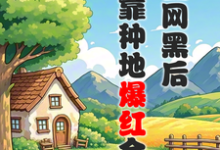 被全网黑后,我靠种地爆红全网完整版小说,被全网黑后,我靠种地爆红全网江晚柠裴时晏-有书评