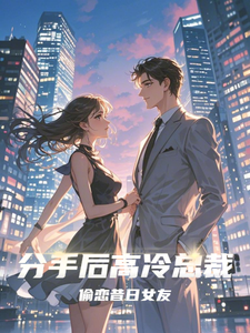 分手后高冷总裁偷恋昔日女友小说的免费电子版在哪里可以下载或阅读？
