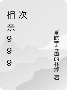 萧墨北小说相亲999次在线阅读章节