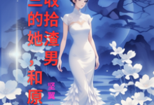 已完结小说《被小三的她,和原配一起收拾渣男》最新章节-有书评