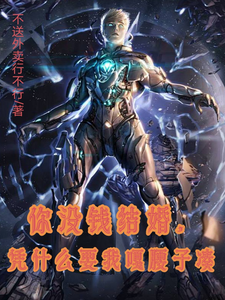 你没钱结婚，凭什么要我嘎腰子凑小说的无弹窗阅读体验，寻找免费阅读网站
