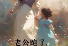 老公跑了，我手握万界商城翻身了小说完结了吗？在哪里可以免费读到？-有书评