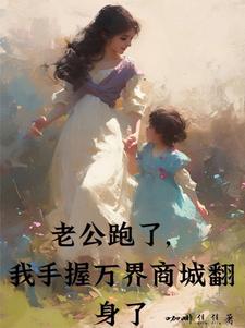 老公跑了，我手握万界商城翻身了小说完结了吗？在哪里可以免费读到？
