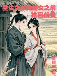 重生在穿越女之前抢回前夫林玉禾谢书淮小说在线章节免费阅读