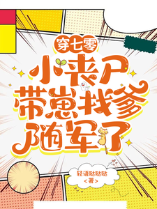 穿七零，小丧尸带崽找爹随军了小说，穿七零，小丧尸带崽找爹随军了在线阅读