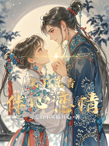 茉莉花香伴心恋情免费阅读，茉莉花香伴心恋情章节目录