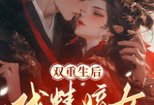 求双重生后，戏精嫡女强嫁暴戾皇叔小说的全文免费阅读链接-有书评
