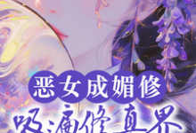 完结版《恶女成媚修，吸遍修真界美男气运》章节阅读-有书评