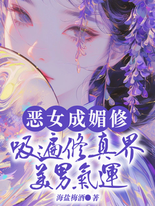 完结版《恶女成媚修，吸遍修真界美男气运》章节阅读