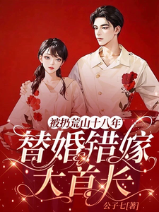 求被扔荒山十八年，替婚错嫁大首长小说的全文免费阅读链接