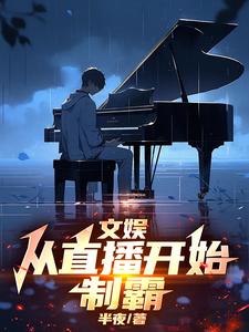 完结版《文娱：从直播开始制霸》章节阅读