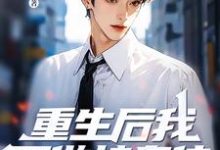 重生后我不做接盘侠，全家都傻眼了小说免费资源，重生后我不做接盘侠，全家都傻眼了在线阅读-有书评