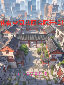 求推荐可以免费阅读我有空间从四合院开始！小说的网站