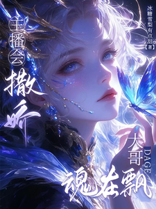 夜清烟商鹤京小说《主播会撒娇，大哥魂在飘》完整版免费阅读