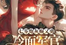 《七零炮灰癫又勇,冷面军官沦陷了》小说免费阅读完整版-有书评