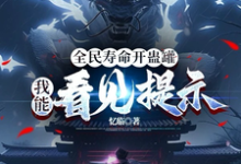 完整版《全民寿命开蛊罐，我能看见提示》小说免费阅读-有书评
