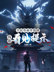 完整版《全民寿命开蛊罐，我能看见提示》小说免费阅读