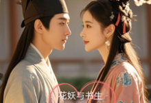 花妖与书生：尘世情劫，真爱永恒完整版小说，花妖与书生：尘世情劫，真爱永恒绮梦萧逸尘-有书评
