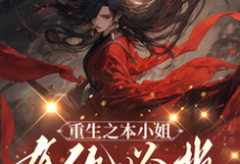 楚明溪小说《重生之本小姐有仇必报》完整版免费阅读-有书评
