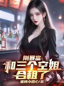 刚暴富，和三个空姐合租了小说的无弹窗阅读体验，寻找免费阅读网站