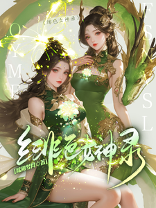 绯色女神录小说全文阅读需要付费吗？寻找免费资源