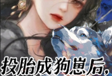 宿听晏清宸小说在线章节免费阅读(投胎成狗崽后,我反训铲屎官无弹窗无删减)-有书评