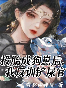 宿听晏清宸小说在线章节免费阅读（投胎成狗崽后，我反训铲屎官无弹窗无删减）