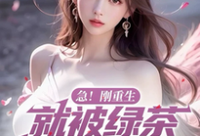 急!刚重生,就被绿茶校花表白了小说最新更新在哪里?免费在线看-有书评