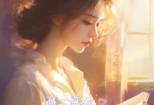 高三逆袭，将军府嫡女归来！小说完结版章节免费阅读-有书评