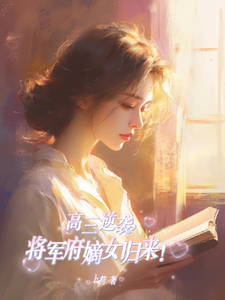 高三逆袭，将军府嫡女归来！小说完结版章节免费阅读