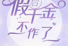 哪里能找到穿书后假千金不作了小说的全部章节?-有书评