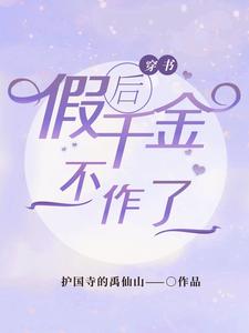哪里能找到穿书后假千金不作了小说的全部章节？