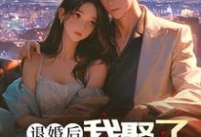 免费看退婚后,我娶了未婚妻的堂妹小说的网站有哪些?-有书评