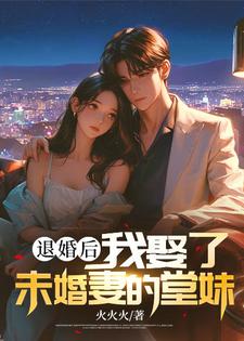 免费看退婚后，我娶了未婚妻的堂妹小说的网站有哪些？