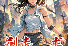 已完结小说《别走,求包养!》章节免费阅读-有书评