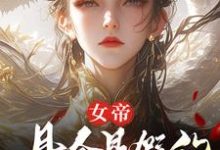 女帝，县令是假的，县城也是假的小说完结版章节免费阅读-有书评