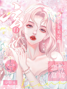 玄门千金美又癫，恋综嘉宾全祭天免费阅读，玄门千金美又癫，恋综嘉宾全祭天章节目录
