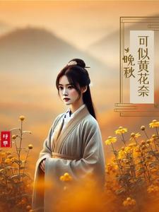可似黄花奈晚秋林青黛韩穆，可似黄花奈晚秋小说免费阅读