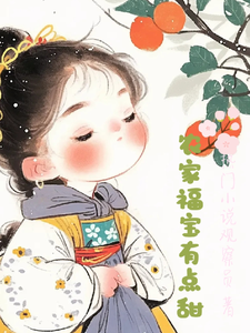 农家福宝有点甜常如意小说大结局免费试读